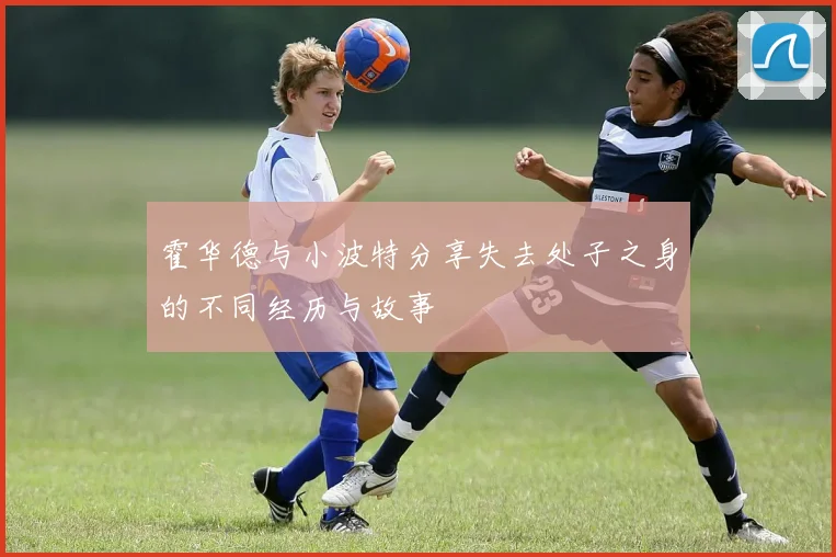 霍华德与小波特分享失去处子之身的不同经历与故事