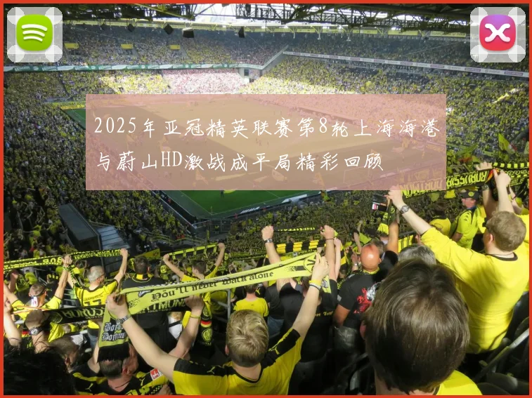 2025年亚冠精英联赛第8轮上海海港与蔚山HD激战成平局精彩回顾