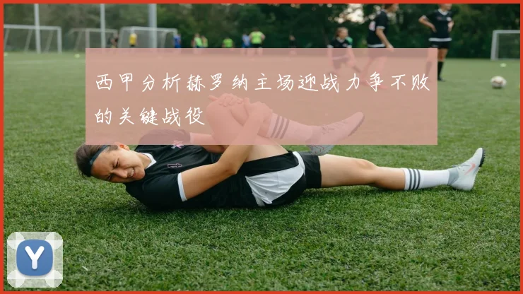 西甲分析赫罗纳主场迎战力争不败的关键战役