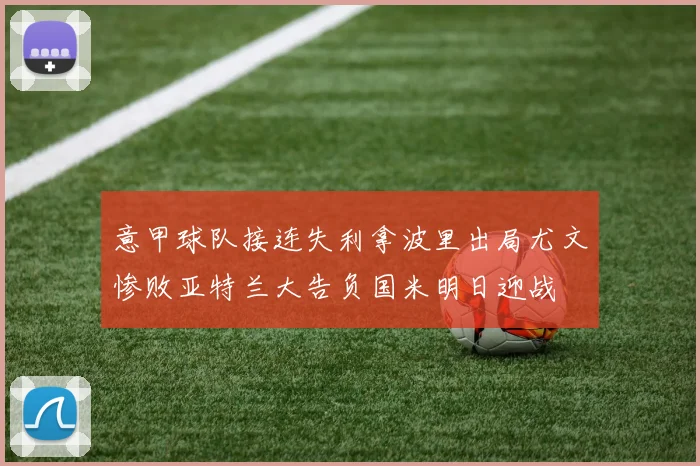 意甲球队接连失利拿波里出局尤文惨败亚特兰大告负国米明日迎战