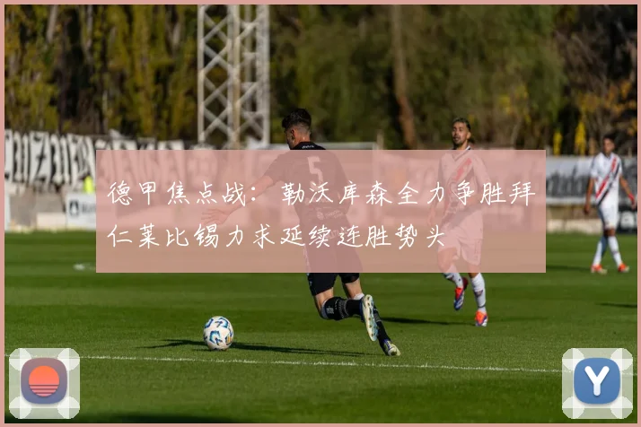 德甲焦点战：勒沃库森全力争胜拜仁莱比锡力求延续连胜势头