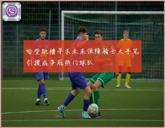 哈登跳槽寻求未来保障骑士大手笔引援成争冠热门球队