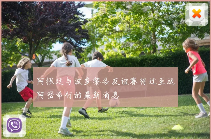 阿根廷与波多黎各友谊赛将迁至迈阿密举行的最新消息