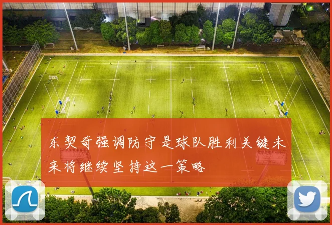 东契奇强调防守是球队胜利关键未来将继续坚持这一策略