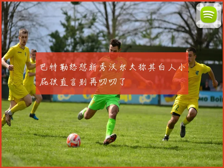 巴特勒怒怼新秀沃尔夫称其白人小屁孩直言别再叨叨了