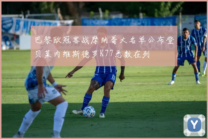 巴黎欧冠客战摩纳哥大名单公布登贝莱内维斯德罗K77悉数在列