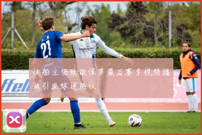 快船主场致敬保罗最后赛季视频播放引发球迷热议