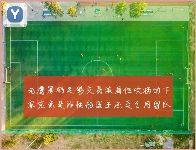 老鹰筹码足够交易浓眉但吹杨的下家究竟是谁快船国王还是自用留队