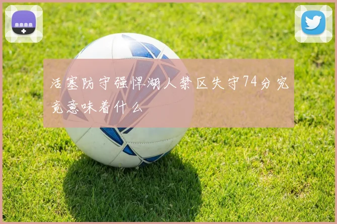 活塞防守强悍湖人禁区失守74分究竟意味着什么