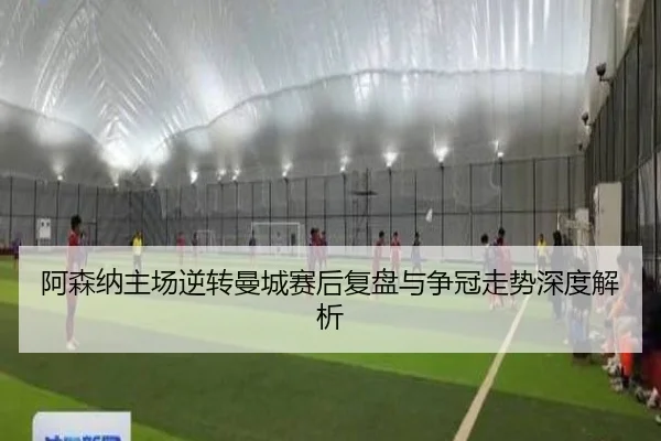 阿森纳主场逆转曼城赛后复盘与争冠走势深度解析 - kaiyun